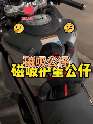 骑摩托车要想安全,可以用这个强磁吸公仔,趴在油箱上既个性又好看。#摩托车 #机车 #公仔