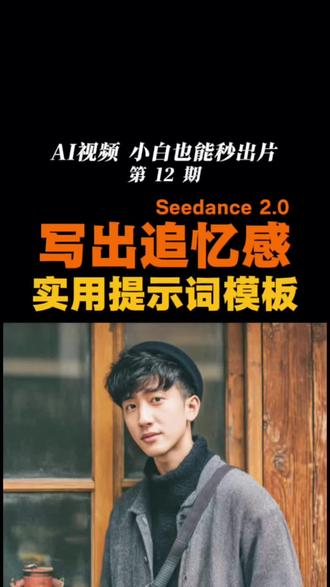 AI视频怎么用提示词写出追忆感?用这个模板,小白也能秒出片! AI漫剧短剧闪回剧情没有感觉?一天一个超实用提示词模板第12期,教你怎么写出追忆感!
#AI视频 #大学生 #提示词 #AIGC #AI教程