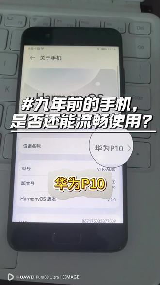 9年前的华为P10流畅运行? #华为#华为手机 #手机测评 #9年前的手机 #真实生活分享计划