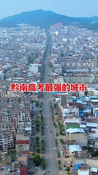 黔南高考最强的县#黔南 #福泉 #都匀 #龙里