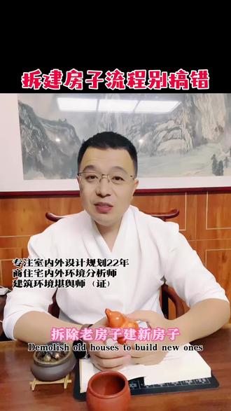 拆建房都要注意哪些问题 盖房子可别胡来,流程别搞不对,来回拆改了就麻烦了,拿本记下来#风水玄学 #建房子 #别墅设计施工 #盖房子 #农村自建房