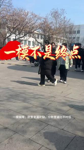 一模不是终点,风雨一模,向阳高考。高三学子们加油#德州教育 #家长必读 #德州一中 #同城教育 #众汇教育