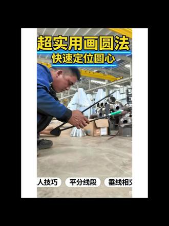#真实生活分享计划 #划线技术分享 #划线技术分享 #大弧弯画线工具 快速定圆心方法!大家还有其它好的方法吗?欢迎留言