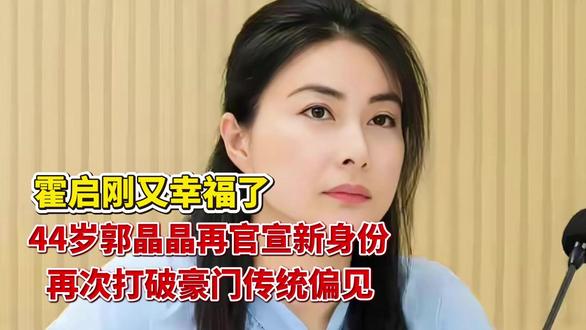 霍启刚又幸福了,44岁郭晶晶再官宣新身份,再次打破豪门传统偏