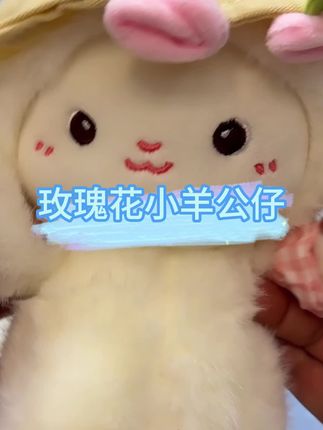 玫瑰花小羊公仔生日礼物玫瑰毛绒公仔送礼创意礼品#玫瑰花小羊 #小羊玩偶 #毛绒公仔 #小羊公仔 #小羊抱枕