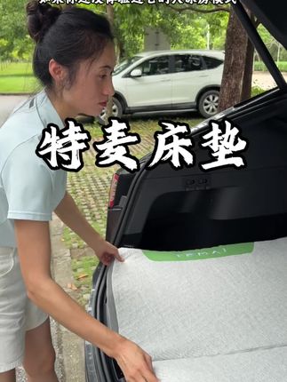 铺上这个床垫,让你的特斯拉秒变移动大床房,真香🤗#特斯拉床垫 #特斯拉床垫modely #特斯拉床垫推荐 #特麦床垫 #特斯拉自驾游