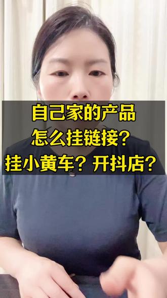 自己家的产品怎么开通抖店?怎么挂载小黄车? 在网上卖货的三个渠道? 橱窗抖店短视频链接,一条视频教会你#抖音小店#橱窗#小黄车#新手开店#抖店开通教程