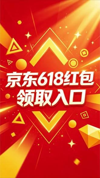 京东618红包怎么领取?领取入口在哪里?2026年最新领取攻略出炉,轻松省钱不踩坑!