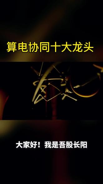 算电协同十大龙头 #算电协同十大龙头#金开新能#中国能建