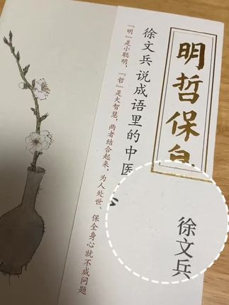 跟徐文兵老师一起学习,成语里的中1️⃣。#好书分享 #成语积累 #一起读书 #中医养生 #中医文化