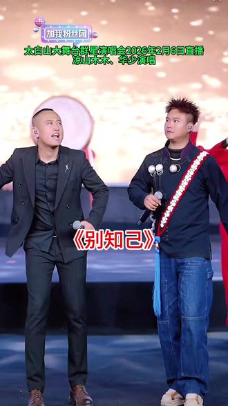 #《别知己》#太白山大舞台演唱会直播#演唱分享