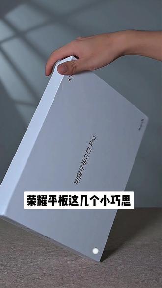 荣耀平板这几个小设计你发现了吗?简直太实用了! #荣耀平板 #隐藏功能 #平板推荐 #实用技巧