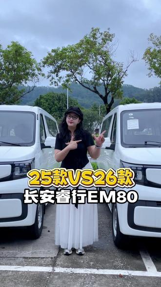 25款睿行EM80和26款有什么区别呢 长安睿行EM80!#长安凯程 #长安睿行EM80 #货运 #新能源面包车