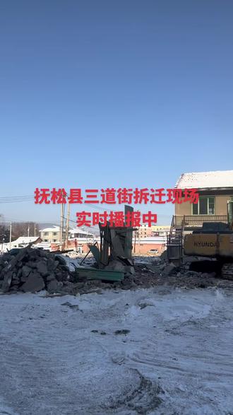 抚松县三道街拆迁现场!