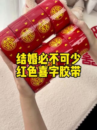 结婚差点就忘了准备这个喜字胶带了,几块钱一款,但是用处真的非常多,结婚不管用它贴啥都喜庆好看#备婚攻略 #备婚日记#婚礼倒计时