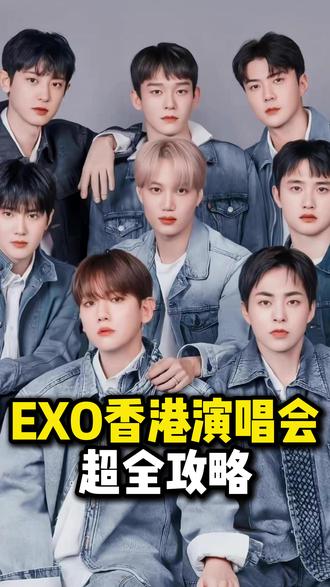 EXO香港演唱会抢票攻略来了,爱丽们速速码住#EXO回归 #exo #EXO演唱会 #EXO香港演唱会