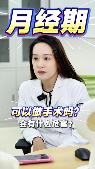 女性手术基本常识! #月经期 #手术 #医美