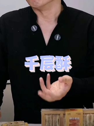 千层酥#千层酥 #千层酥皮 #酥皮