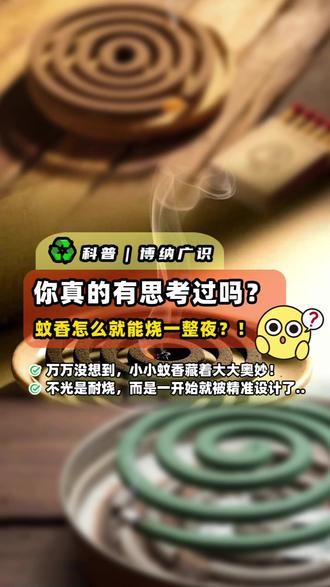 谁夏天不点蚊香啊!但你真的懂它吗?😯 ⭕️一盘蚊香能烧 8-10 小时,不是因为耐烧,而是它的成分、密度、纹路全被设计好了!
——①成分均匀(木屑 + 黏合剂 + 驱蚊剂,比例刚好);
——②密度均匀 + 螺旋纹路,燃烧速度被精准控制;
——③驱蚊剂不影响燃烧,持续驱蚊。
💡还有个超实用的小技巧 —— 用硬币就能让蚊香烧一半熄灭,再也不浪费!
*原理超简单:金属导热快,吸走热量让蚊香达不到燃烧温度!
⚠️夏天点蚊香,安全和省钱都要顾到!
#科普 #生活小妙招 #夏天 #博纳能环 #冷知识