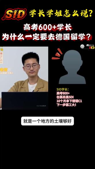 高考600+学长 为什么一定要去德国留学? 【SID学长学姐怎么说】高考600+学长 为什么一定要去德国留学?
欢迎后台咨询德国【预科/本科/硕士/夏令营/双元制职业教育】~@SID德国留学
#德国留学 #慕尼黑工业大学 #慕工大 #德国本科 #德国