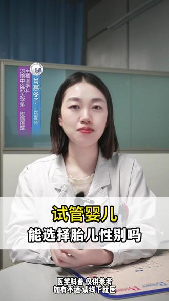 试管婴儿能选择胎儿性别吗#试管婴儿 #医学科普