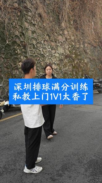 深圳中考排球|1V1 上门,向满分冲刺 排球教练自带器材上门指导,深圳的家长们有需要的吗
#深圳 #排球 #中考排球 #排球怎么打 #排球零基础教学