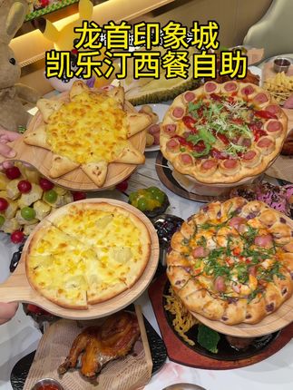 龙首印象城这家凯乐汀西餐自助真的很不错!#龙首原美食 #艾特你的饭搭子请你吃 #西安西餐厅 #西餐自助