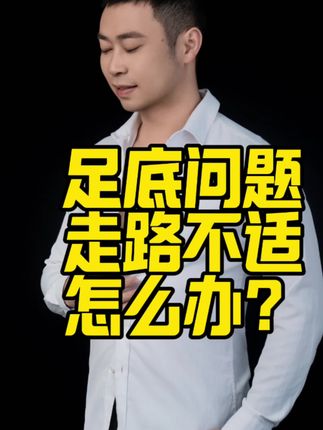 足底走路不适怎么办?以上徒手操来自于《软组织损伤徒手疗法》一书,非常推荐大家阅读,恩师李建民在传承《宣哲人软组织外科学》的基础上融合日本西园寺正辛先生压揉术并融合《解剖学》、《运动学》和肌肉拉伸手法主持编撰了《软组织损伤徒手疗法》一书,它是在学习运动康复道路中一本不可缺少的工具书。#足底屈肌紧张#足底筋膜炎#嘉兴李杨体育健康服务有限公司#运动康复