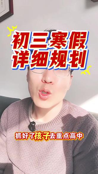 初三最后一个寒假,能否抓好,很关键,详细攻略,大家收藏!#内黄 #内黄同城 #内黄一中 #中考 #寒假