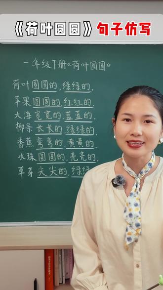 一年级下册《荷叶圆圆》仿写句子✨️孩子跟读练一练吧 #一年级 #每天跟我涨知识 #语文 #仿写句子 #家长必读