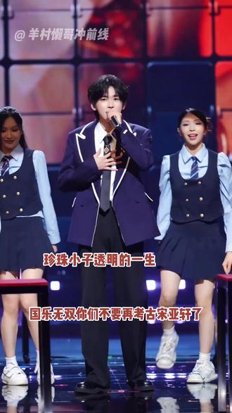 #国乐无双你们别再考古宋亚轩了 宋亚轩:这个梗还没过去吗?#宋亚轩 #国乐无双 #搞笑 #综艺
