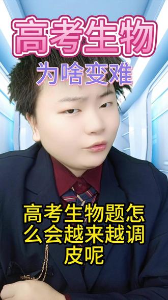 为啥高考生物越变越难? #生物老师亮哥 #亮哥讲生物 #亮哥讲高考 #高考生物 @DOU+小助手