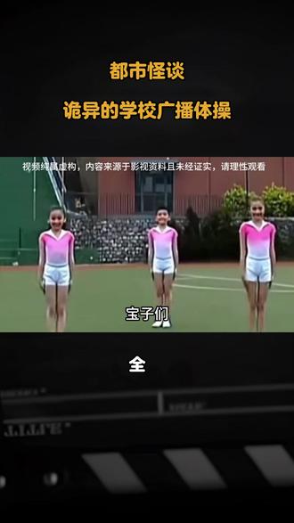 都市怪谈,诡异的学校广播体操#都市怪谈 #第三套广播体操 #揭秘 #诡异