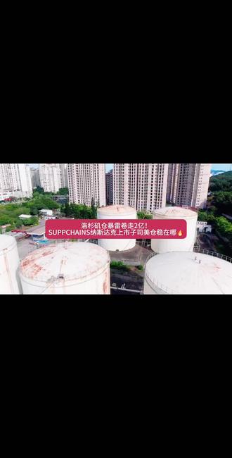 洛杉矶海外仓暴雷!2亿资产被卷走 洛杉矶的海外仓突然暴雷,直接卷走了2亿资产!SUPPCHAINS作为纳斯达克上市子公司的美仓到底稳在哪呢🔥
#美国海外仓 #海外仓暴雷 #SUPPCHAINS美国海外仓 #纳斯达克上市公司 #TikTokShop美国