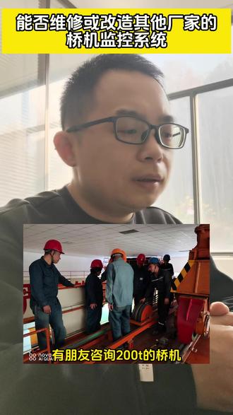 一般情况下我们不修理其他厂家的桥机监控系统或加装改造。至于加装吊钩下方人员监控或防碰撞,我们可以独立加装或以我们自有监控系统成体系综合加装。#天车 #行车 #桥式起重机
