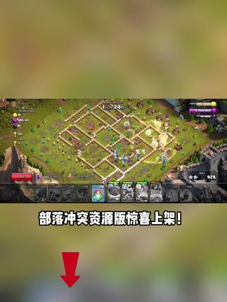 部落冲突满级特权福利开启 !建筑秒升顶级兵种秒满星,无需等待即刻巅峰,安卓iOS同步可用,左下角链接限时解锁!#部落冲突