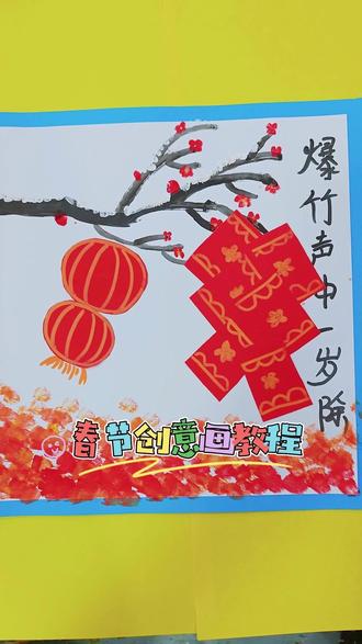 春节创意画教程来咯🎨
跟孩子一起画起来吧!🌟
#春节 #创意美术 #少儿美术 #绘画教程