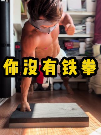 你打架不够厉害,是因为你这个动作做得太少了#简单粗暴 #居家健身妙招 #超厚多功能健身垫