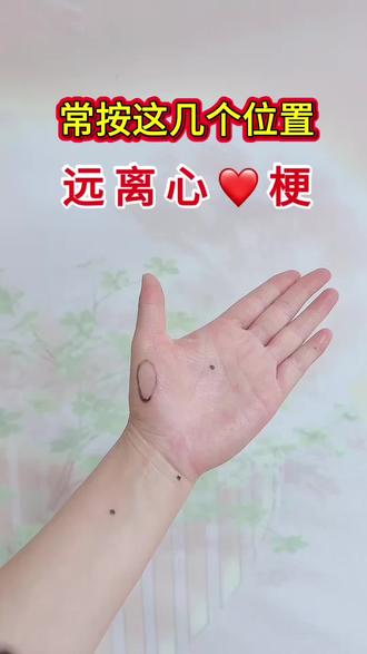 常按这几个位置,远离心梗 #手部穴位 #手部按摩好处多多 #小动作大作用