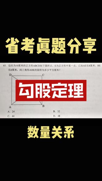 【2023年联考】可做题型:勾股定理#数量关系 #2026省考 #DOU+小助手 #抖音创作小助手 #DOU+上热门