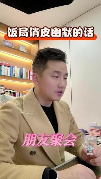 饭局上幽默俏皮的话怎么讲?
#演讲 #口才#饭局 #知行演说 #知行演说王彦军