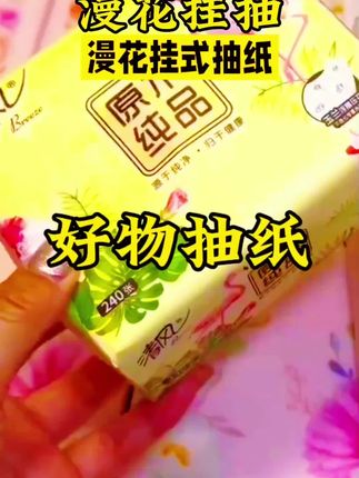 #上热门植护抽纸 #漫花抽纸、加量1280张大包装、批发价囤货超划箅#