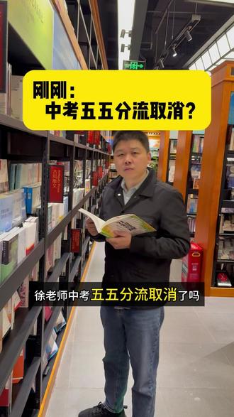 刚刚中考,五五分流取消!?