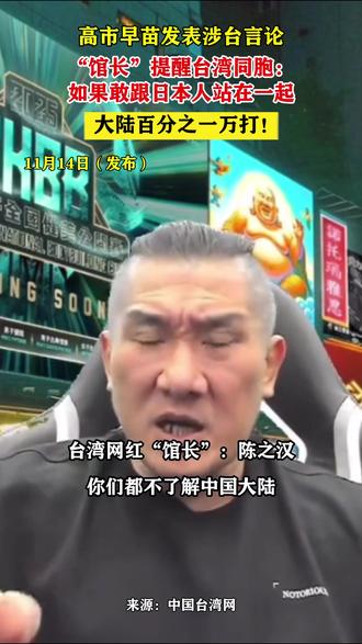 高市早苗发表涉台言论,“馆长”提醒台湾同胞:如果敢跟日本人站在一起,大陆百分之一万打! #高市早苗 #涉台错误言论 #爱国 #统一