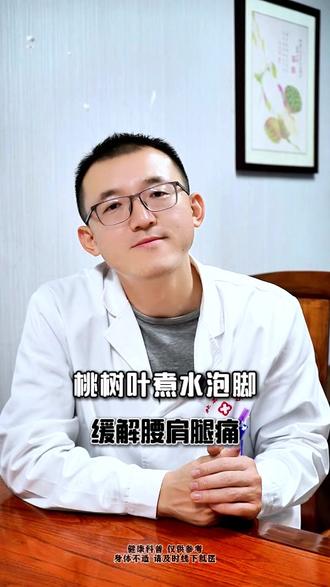 桃树叶煮水泡脚,缓解腰肩腿痛 #腰腿疼痛 #科普 #泡脚 #涨知识 #中医