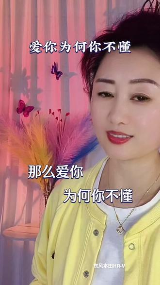 那么爱你为何你不懂…#歌词句句入心 #热歌分享 #热门音乐🔥 @东风本田 #春遇HRV花茶皆可赴
