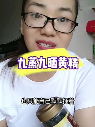 #黄精 #九蒸九晒黄精 #养生 #黄精九蒸九晒 #健康养生探索者 花点小钱爱自己,爱家人真的值得!