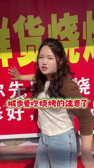 城步爱吃烧烤的朋友注意! #城步 #城步同城 #城步美食 #王可以鲜货烧烤 #城步王可以鲜货烧烤
