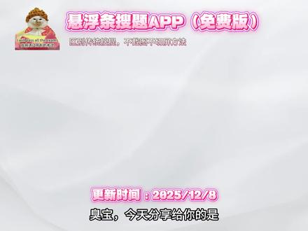 《斑马文档》12月10日最新搜题方法来了,告别切屏截屏行为,还你一个满分 #学习通监考系统 #学习通 #大学生搜题 #学习通考试 #大学生 学习通考试怎么搜题 学习通考试小妙招 学习通考试插件 学习通悬浮窗 学习通防截屏录屛切屏 学习通防检测 大学搜题酱 学习通考试怎么办 学习通考试怎么过 悬浮窗解题 苹果手机学习通