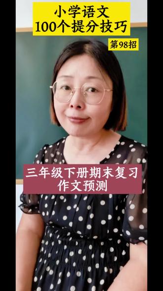 #真实生活分享计划 #小学语文 #作文技巧方法 #同步作文辅导 #期末复习冲刺 三年级期末复习作文预测